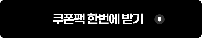 쿠폰팩 한번에 받기